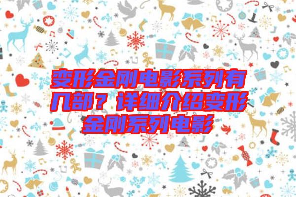 變形金剛電影系列有幾部？詳細介紹變形金剛系列電影