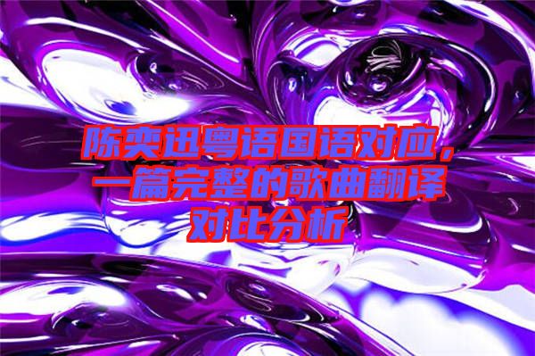 陳奕迅粵語國語對應，一篇完整的歌曲翻譯對比分析