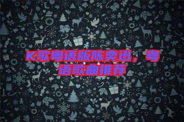 K歌粵語版陳奕迅，粵語歌曲推薦