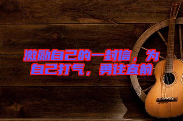 激勵自己的一封信，為自己打氣，勇往直前