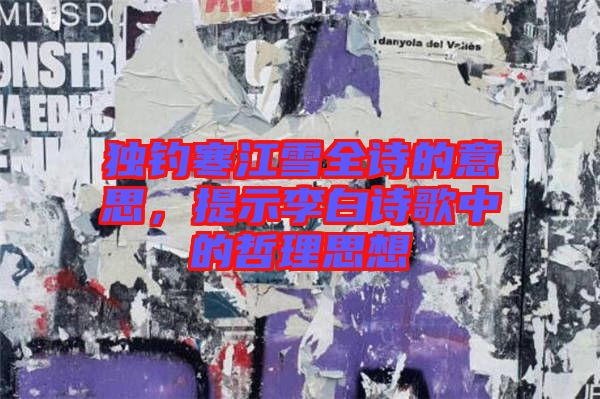 獨釣寒江雪全詩的意思，提示李白詩歌中的哲理思想