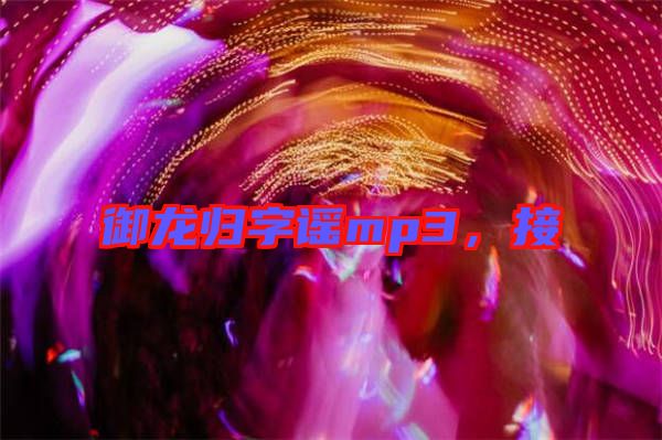 御龍歸字謠mp3，接