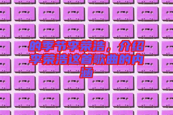 的季節李榮浩，介紹李榮浩這首歌曲的內涵