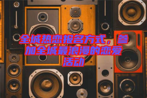全城熱戀報名方式，參加全城最浪漫的戀愛活動