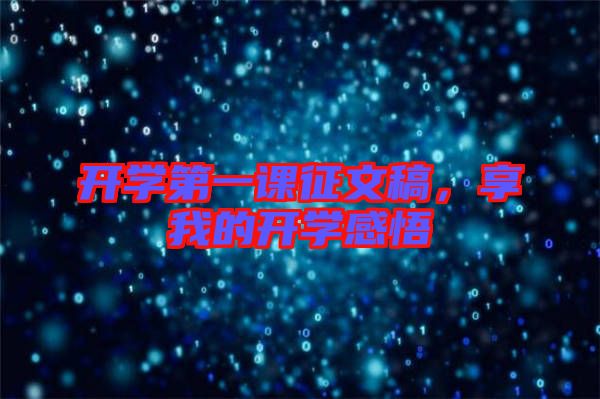 開學第一課征文稿，享我的開學感悟