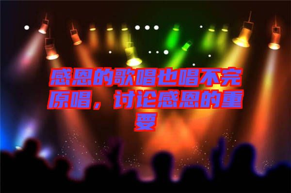 感恩的歌唱也唱不完原唱，討論感恩的重要