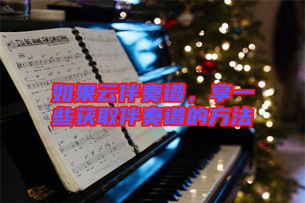 如果云伴奏譜，享一些獲取伴奏譜的方法