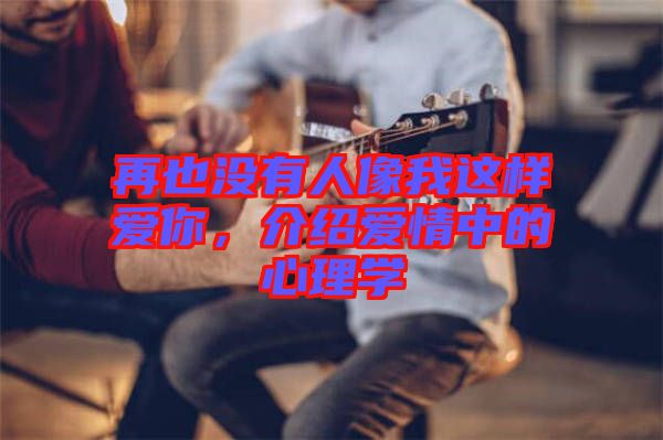 再也沒有人像我這樣愛你，介紹愛情中的心理學