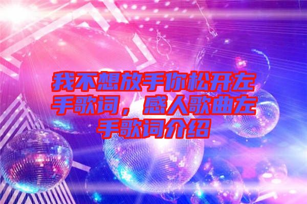 我不想放手你松開左手歌詞，感人歌曲左手歌詞介紹