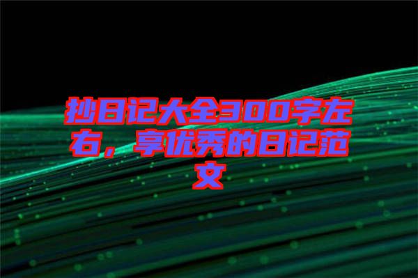 抄日記大全300字左右，享優秀的日記范文