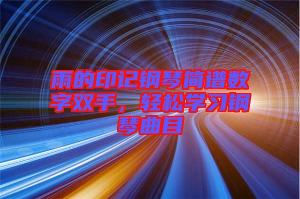 雨的印記鋼琴簡譜數字雙手，輕松學習鋼琴曲目