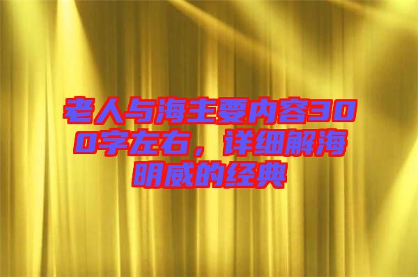 老人與海主要內容300字左右，詳細解海明威的經典