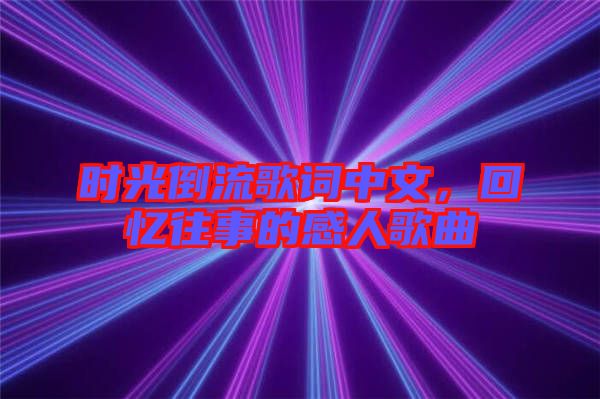 時光倒流歌詞中文，回憶往事的感人歌曲