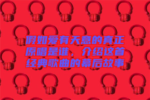 假如愛有天意的真正原唱是誰，介紹這首經典歌曲的幕后故事