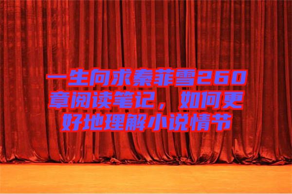 一生向求秦菲雪260章閱讀筆記，如何更好地理解小說情節