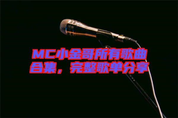 MC小金哥所有歌曲合集，完整歌單分享