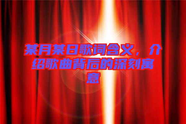 某月某日歌詞含義，介紹歌曲背后的深刻寓意