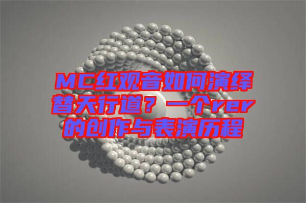 MC紅觀音如何演繹替天行道？一個rer的創作與表演歷程