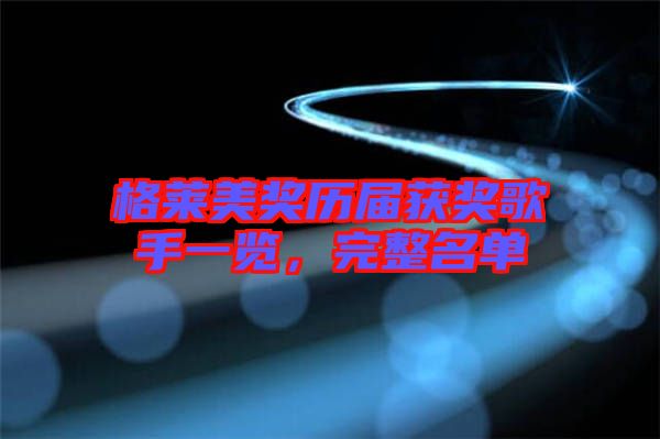 格萊美獎歷屆獲獎歌手一覽，完整名單