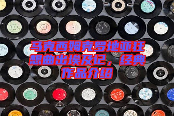 馬克西姆克羅地亞狂想曲出埃及記，經典作品介紹