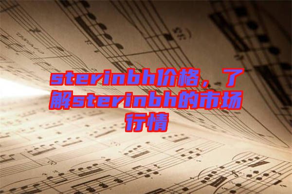sterinbh價格，了解sterinbh的市場行情