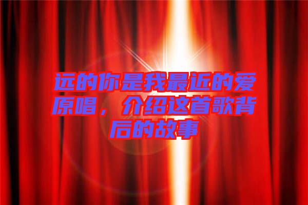遠的你是我最近的愛原唱，介紹這首歌背后的故事