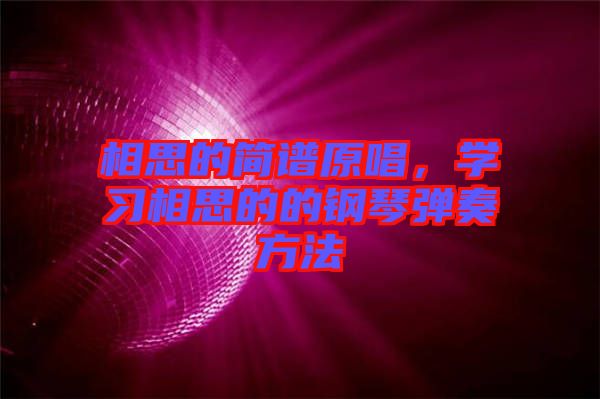 相思的簡譜原唱，學習相思的的鋼琴彈奏方法