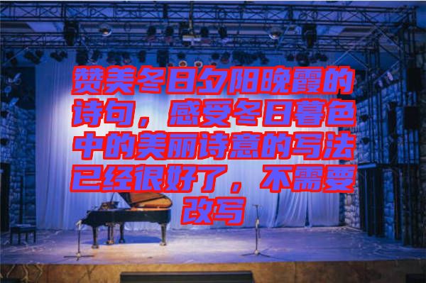 贊美冬日夕陽晚霞的詩句，感受冬日暮色中的美麗詩意的寫法已經(jīng)很好了，不需要改寫