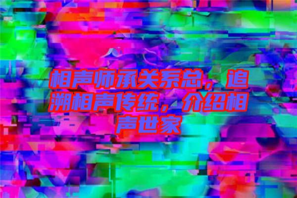 相聲師承關系總，追溯相聲傳統，介紹相聲世家