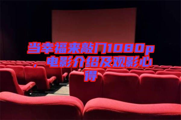 當幸福來敲門1080p，電影介紹及觀影心得