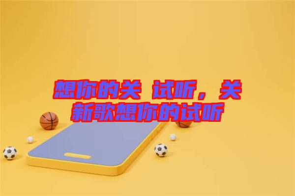 想你的關喆試聽，關喆新歌想你的試聽