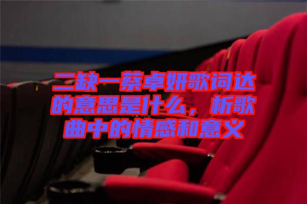 二缺一蔡卓妍歌詞達的意思是什么，析歌曲中的情感和意義