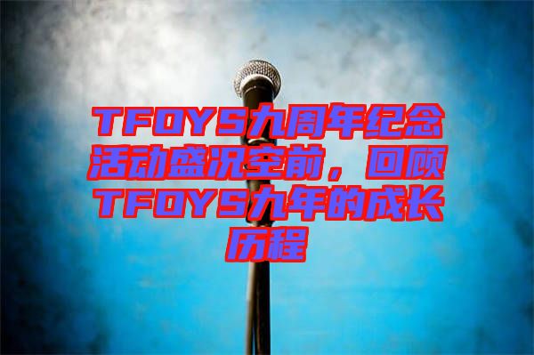 TFOYS九周年紀念活動盛況空前，回顧TFOYS九年的成長歷程