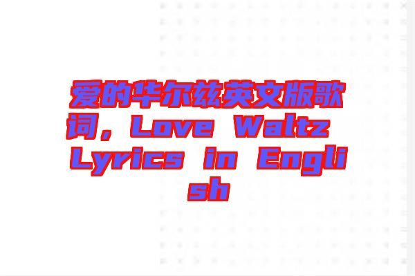 愛(ài)的華爾茲英文版歌詞，Love Waltz Lyrics in English