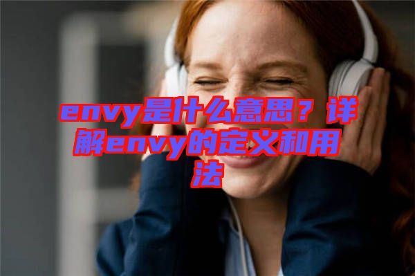 envy是什么意思？詳解envy的定義和用法