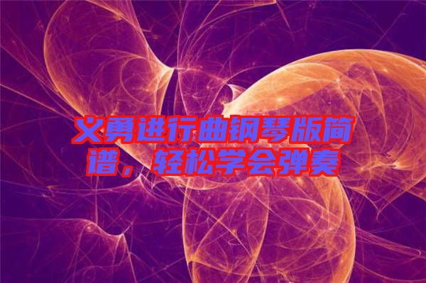 義勇進行曲鋼琴版簡譜，輕松學會彈奏