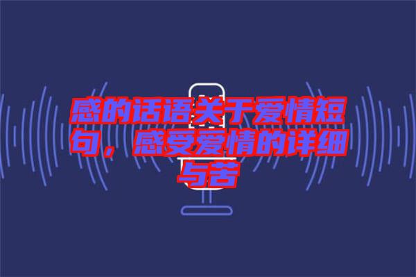 感的話語關于愛情短句，感受愛情的詳細與苦