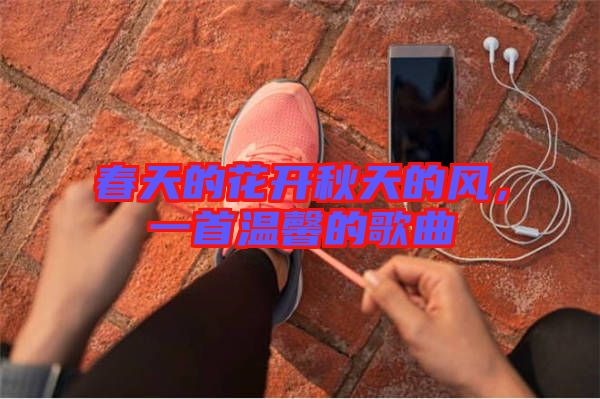 春天的花開秋天的風，一首溫馨的歌曲