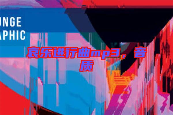 哀樂進行曲mp3，音質(zhì)