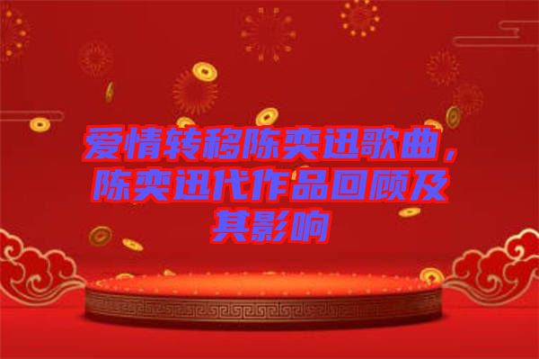 愛情轉移陳奕迅歌曲，陳奕迅代作品回顧及其影響