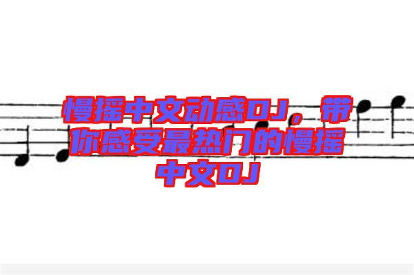 慢搖中文動感DJ，帶你感受最熱門的慢搖中文DJ