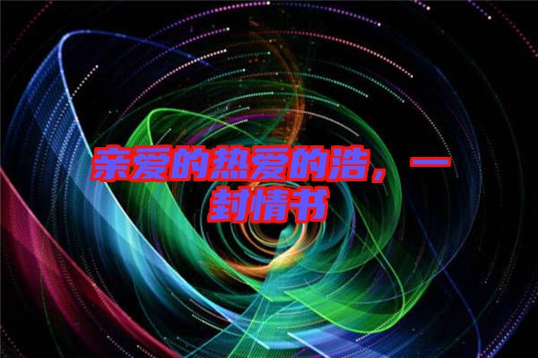 親愛的熱愛的浩，一封情書