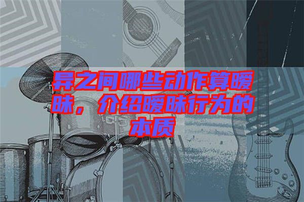 異之間哪些動作算曖昧，介紹曖昧行為的本質