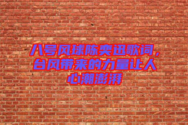 八號風球陳奕迅歌詞，臺風帶來的力量讓人心潮澎湃