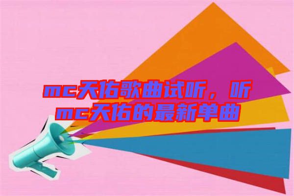 mc天佑歌曲試聽，聽mc天佑的最新單曲