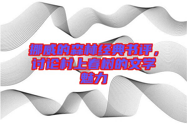 挪威的森林經(jīng)典書評，討論村上春樹的文學(xué)魅力