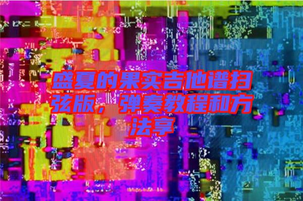 盛夏的果實吉他譜掃弦版，彈奏教程和方法享