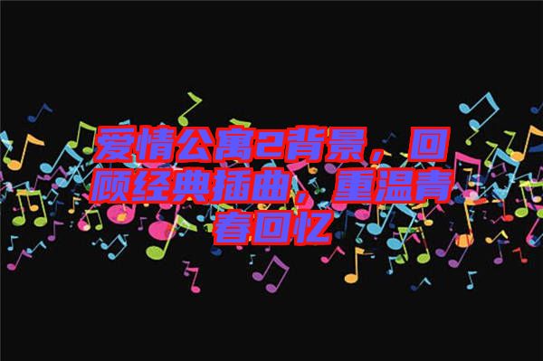 愛情公寓2背景，回顧經典插曲，重溫青春回憶