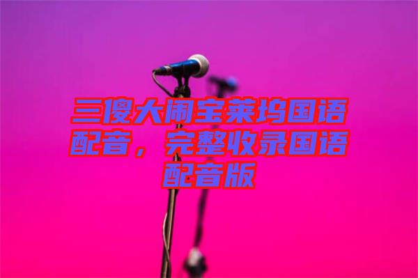 三傻大鬧寶萊塢國(guó)語配音，完整收錄國(guó)語配音版