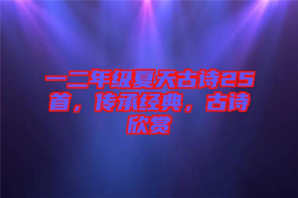 一二年級(jí)夏天古詩25首，傳承經(jīng)典，古詩欣賞